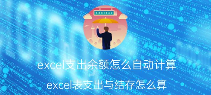 excel支出余额怎么自动计算 excel表支出与结存怎么算？